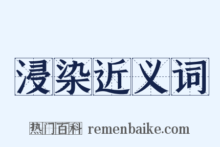 浸染近义词是什么意思的图片